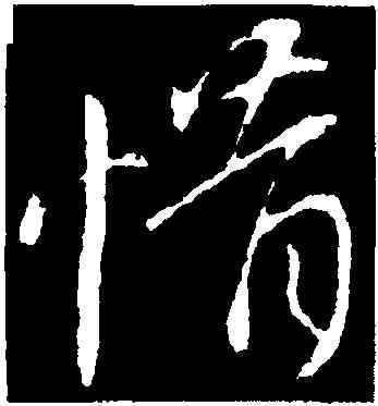 惜,王獻之,書法字典